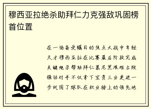 穆西亚拉绝杀助拜仁力克强敌巩固榜首位置