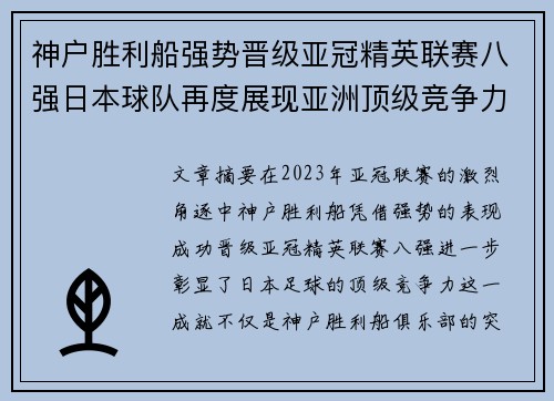 神户胜利船强势晋级亚冠精英联赛八强日本球队再度展现亚洲顶级竞争力 🚀⚽