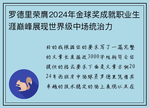 罗德里荣膺2024年金球奖成就职业生涯巅峰展现世界级中场统治力