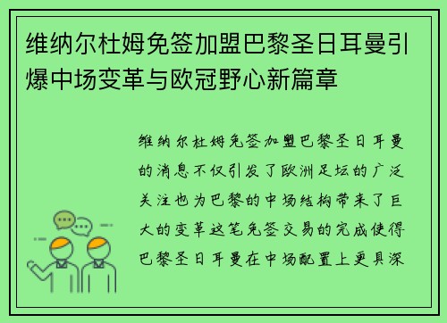 维纳尔杜姆免签加盟巴黎圣日耳曼引爆中场变革与欧冠野心新篇章