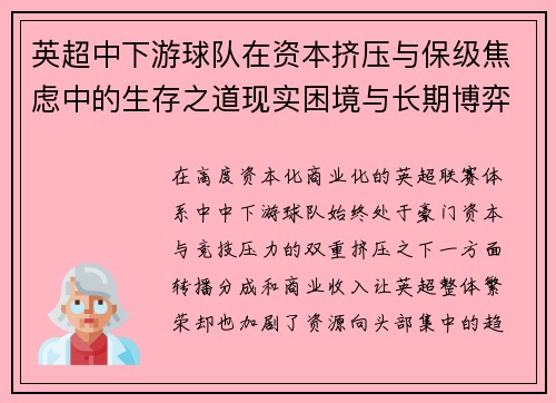 英超中下游球队在资本挤压与保级焦虑中的生存之道现实困境与长期博弈