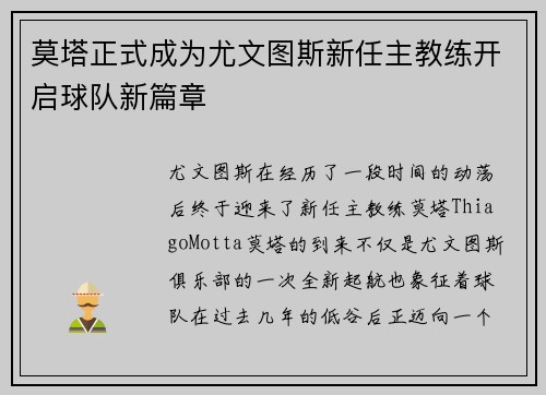 莫塔正式成为尤文图斯新任主教练开启球队新篇章