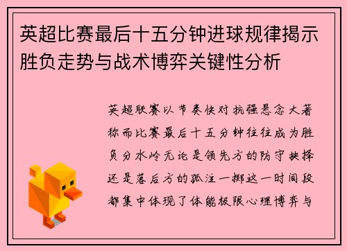 英超比赛最后十五分钟进球规律揭示胜负走势与战术博弈关键性分析