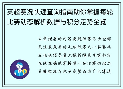 英超赛况快速查询指南助你掌握每轮比赛动态解析数据与积分走势全览