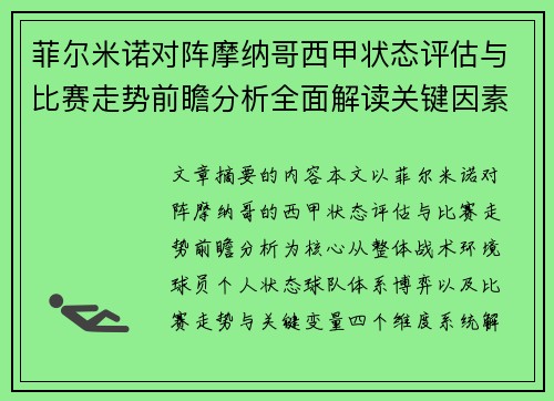 菲尔米诺对阵摩纳哥西甲状态评估与比赛走势前瞻分析全面解读关键因素