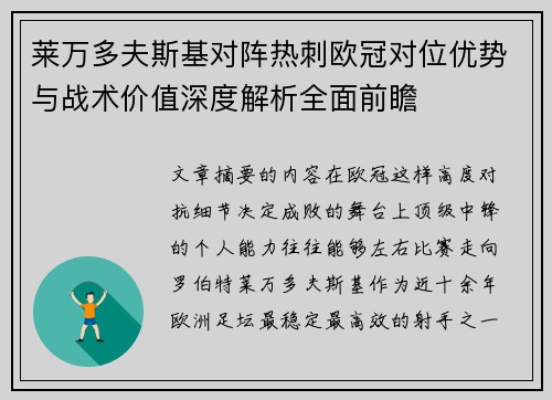 莱万多夫斯基对阵热刺欧冠对位优势与战术价值深度解析全面前瞻