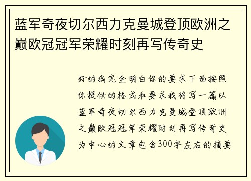 蓝军奇夜切尔西力克曼城登顶欧洲之巅欧冠冠军荣耀时刻再写传奇史