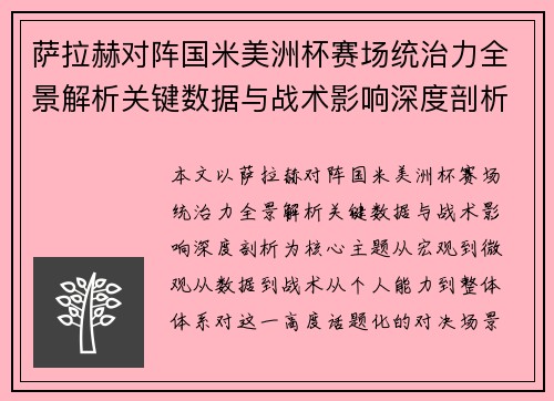 萨拉赫对阵国米美洲杯赛场统治力全景解析关键数据与战术影响深度剖析