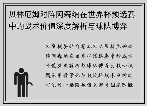 贝林厄姆对阵阿森纳在世界杯预选赛中的战术价值深度解析与球队博弈