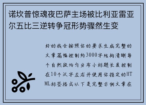 诺坎普惊魂夜巴萨主场被比利亚雷亚尔五比三逆转争冠形势骤然生变