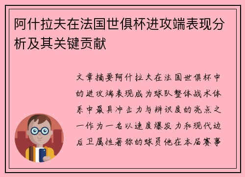 阿什拉夫在法国世俱杯进攻端表现分析及其关键贡献
