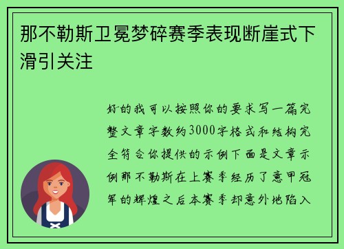 那不勒斯卫冕梦碎赛季表现断崖式下滑引关注