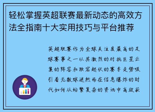 轻松掌握英超联赛最新动态的高效方法全指南十大实用技巧与平台推荐