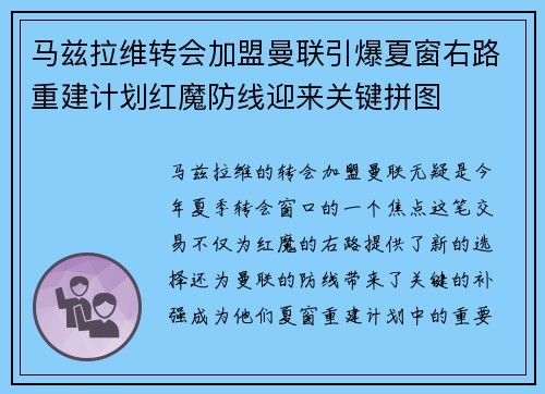 马兹拉维转会加盟曼联引爆夏窗右路重建计划红魔防线迎来关键拼图