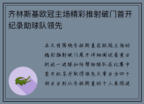 齐林斯基欧冠主场精彩推射破门首开纪录助球队领先