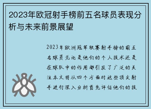 2023年欧冠射手榜前五名球员表现分析与未来前景展望