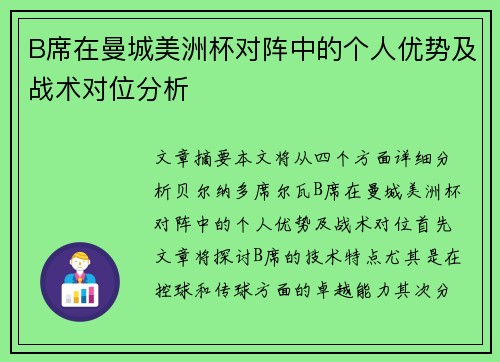 B席在曼城美洲杯对阵中的个人优势及战术对位分析