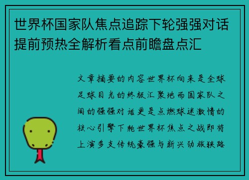 世界杯国家队焦点追踪下轮强强对话提前预热全解析看点前瞻盘点汇