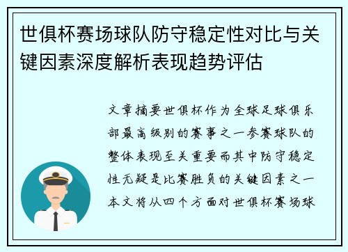世俱杯赛场球队防守稳定性对比与关键因素深度解析表现趋势评估