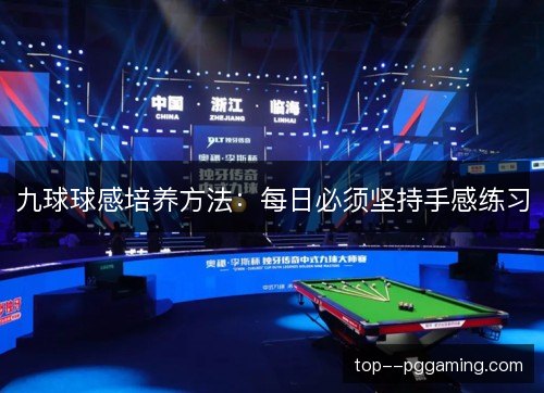 九球球感培养方法：每日必须坚持手感练习