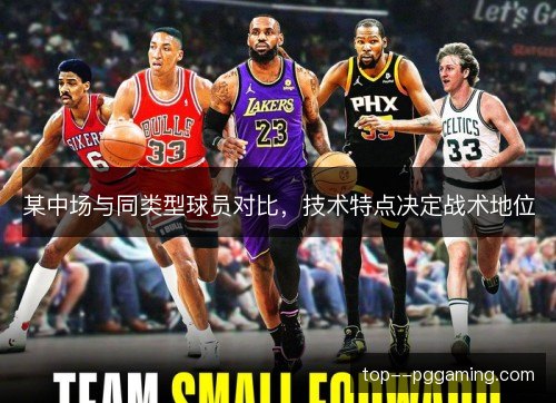 某中场与同类型球员对比,技术特点决定战术地位 某中场与同类型球员对比,技术特点决定战术地位
