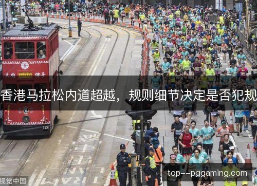 香港马拉松内道超越，规则细节决定是否犯规